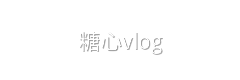糖心vlog